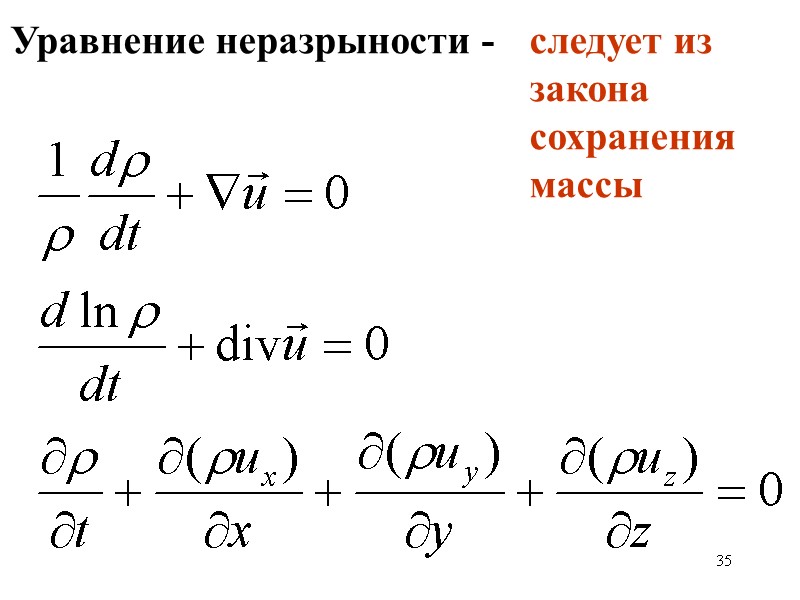 35 Уравнение неразрыности - следует из закона сохранения массы